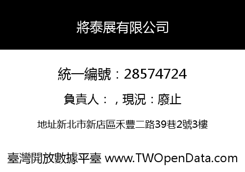 將泰展有限公司