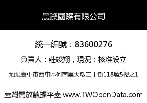 晨鑠國際有限公司