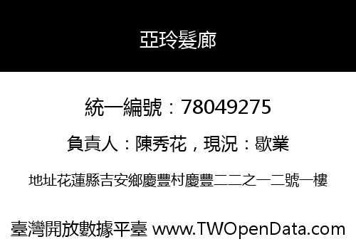 亞玲髮廊