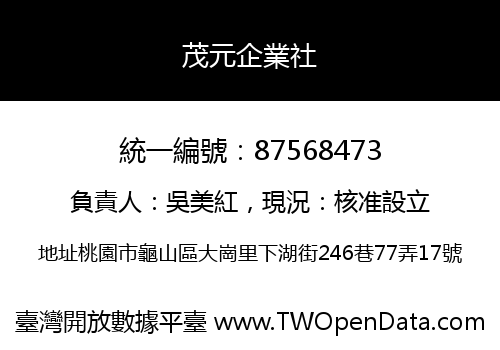 茂元企業社