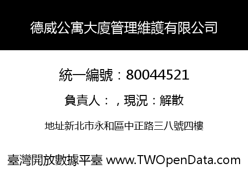 德威公寓大廈管理維護有限公司