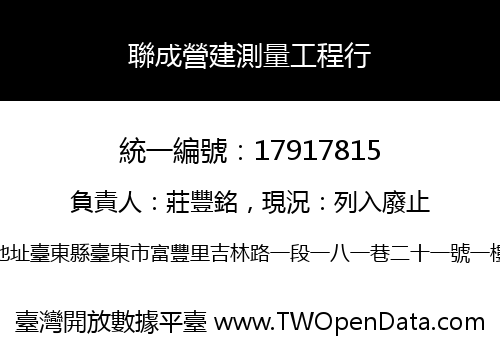 聯成營建測量工程行