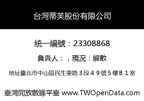 台灣蒂芙股份有限公司