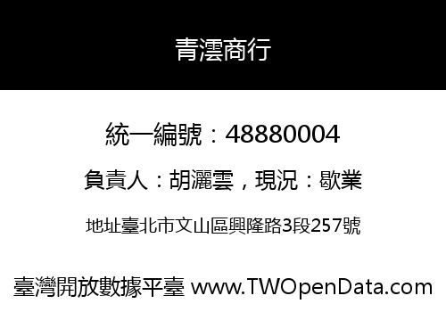 青澐商行