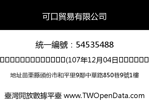 可口貿易有限公司