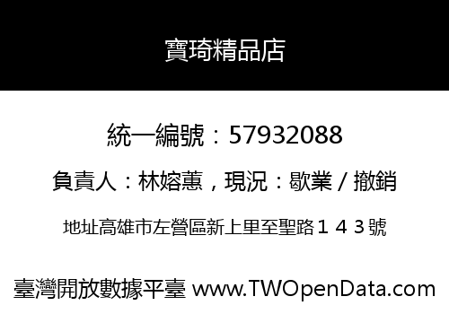 寶琦精品店