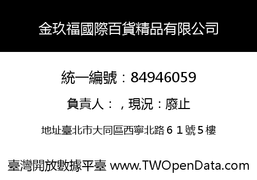 金玖福國際百貨精品有限公司