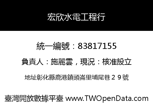 宏欣水電工程行