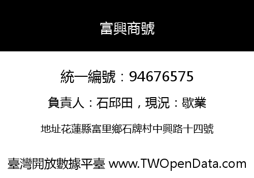 富興商號