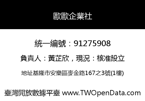 歐歐企業社