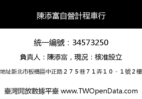 陳添富自營計程車行