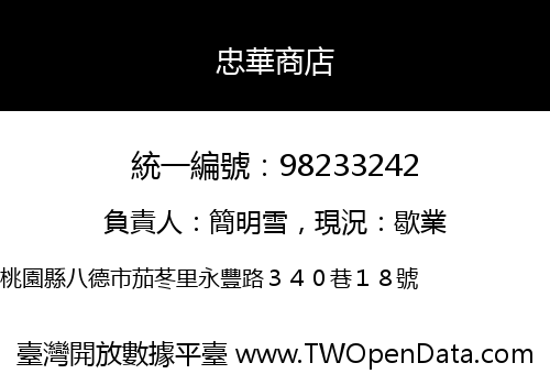 忠華商店