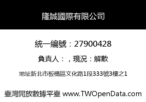 隆誠國際有限公司