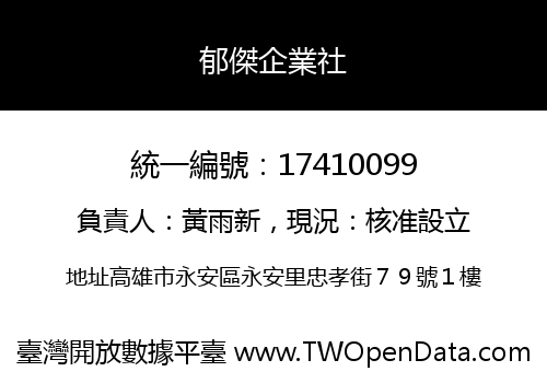 郁傑企業社