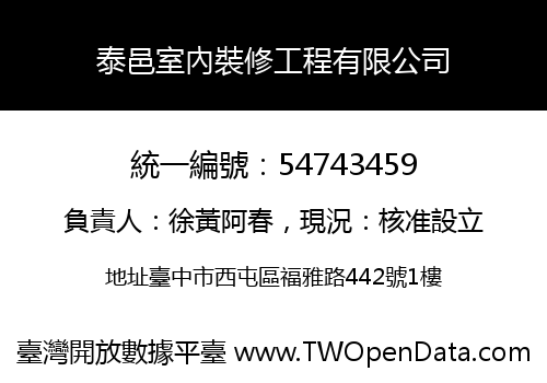 泰邑室內裝修工程有限公司