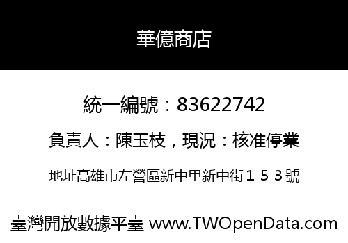 華億商店