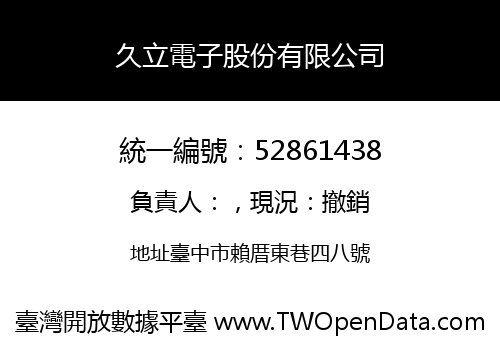 久立電子股份有限公司