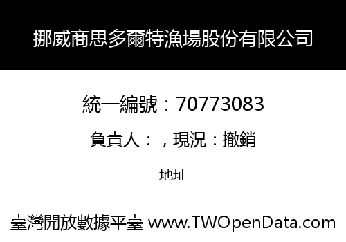 挪威商思多爾特漁場股份有限公司