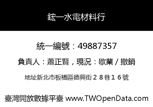 鋐一水電材料行