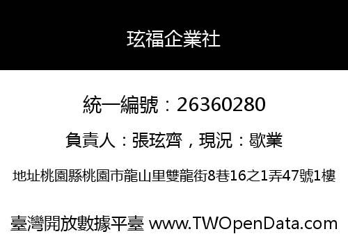 玹福企業社