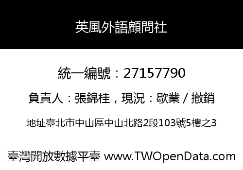 英風外語顧問社