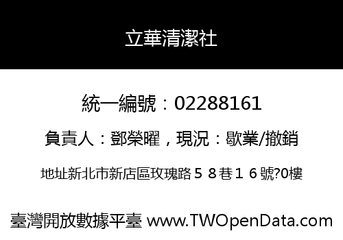 立華清潔社
