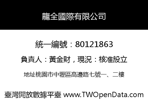 龍全國際有限公司