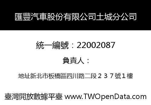 匯豐汽車股份有限公司土城分公司