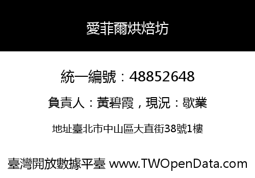 愛菲爾烘焙坊