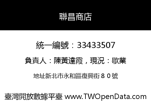 聯昌商店