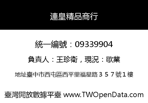 連皇精品商行