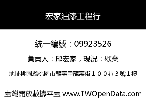 宏家油漆工程行