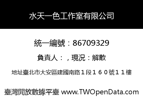 水天一色工作室有限公司