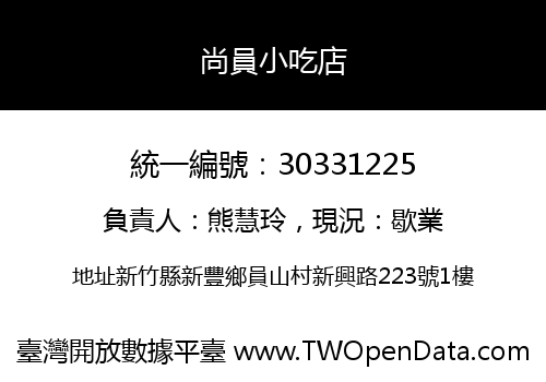尚員小吃店