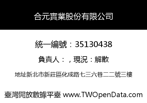 合元實業股份有限公司