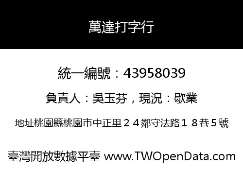 萬達打字行