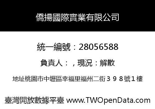 僑揚國際實業有限公司