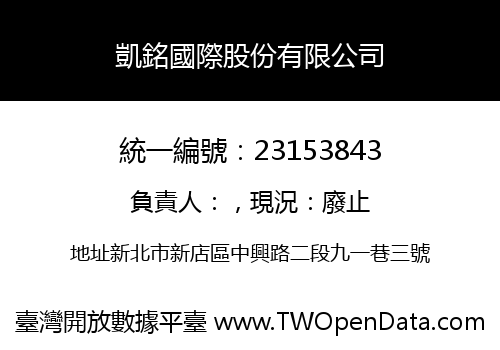 凱銘國際股份有限公司