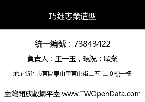 巧鈺專業造型