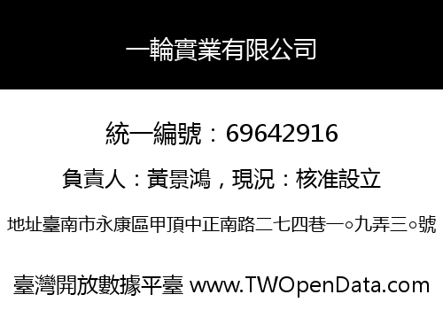 一輪實業有限公司