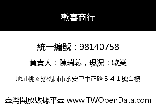 歡喜商行