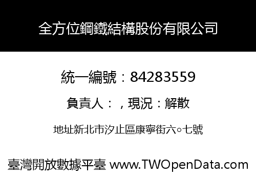 全方位鋼鐵結構股份有限公司