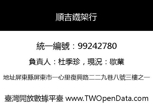 順吉鐵架行