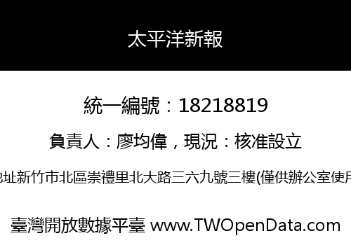 太平洋新報