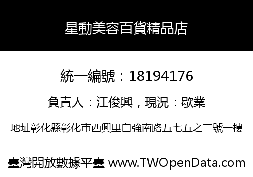 星動美容百貨精品店