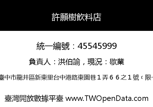 許願樹飲料店