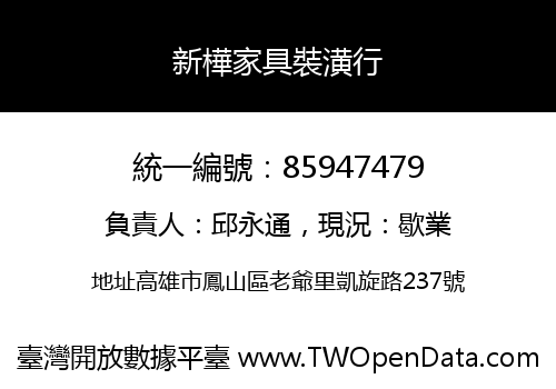 新樺家具裝潢行