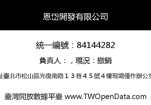 恩岱開發有限公司