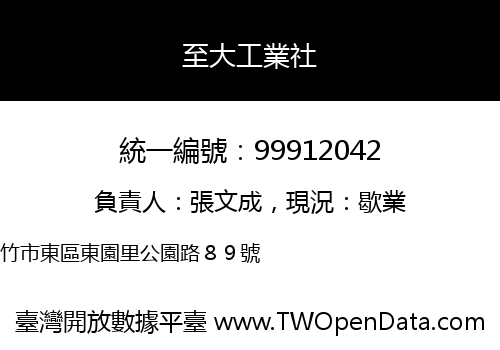 至大工業社