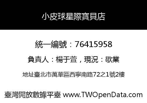 小皮球星際寶貝店
